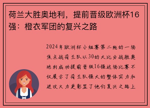 荷兰大胜奥地利，提前晋级欧洲杯16强：橙衣军团的复兴之路