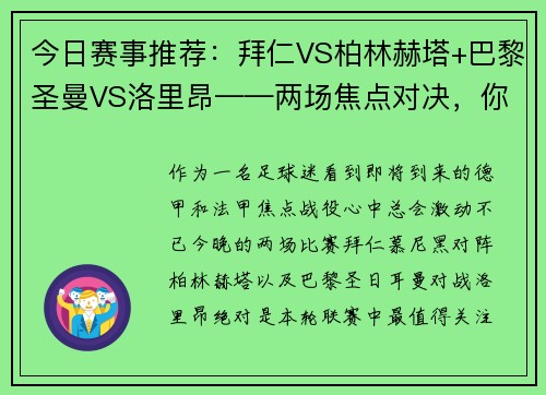 今日赛事推荐：拜仁VS柏林赫塔+巴黎圣曼VS洛里昂——两场焦点对决，你不能错过的精彩赛事