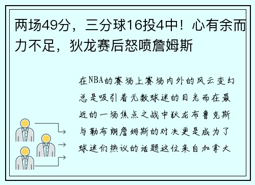 两场49分，三分球16投4中！心有余而力不足，狄龙赛后怒喷詹姆斯