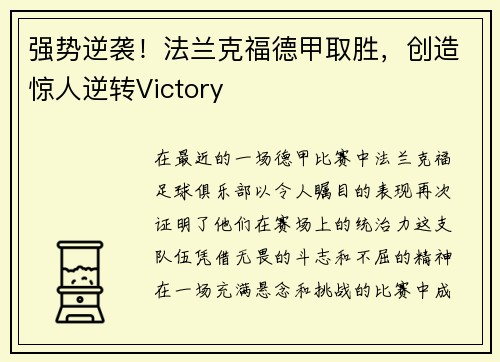 强势逆袭！法兰克福德甲取胜，创造惊人逆转Victory