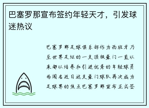 巴塞罗那宣布签约年轻天才，引发球迷热议