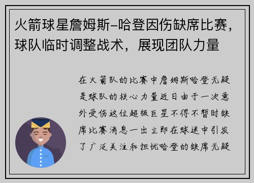 火箭球星詹姆斯-哈登因伤缺席比赛，球队临时调整战术，展现团队力量