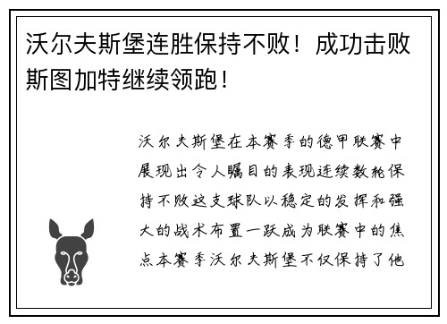 沃尔夫斯堡连胜保持不败！成功击败斯图加特继续领跑！