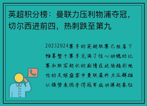 英超积分榜：曼联力压利物浦夺冠，切尔西进前四，热刺跌至第九