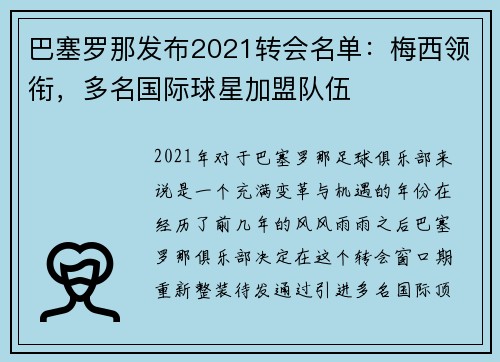 巴塞罗那发布2021转会名单：梅西领衔，多名国际球星加盟队伍