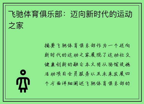 飞驰体育俱乐部：迈向新时代的运动之家