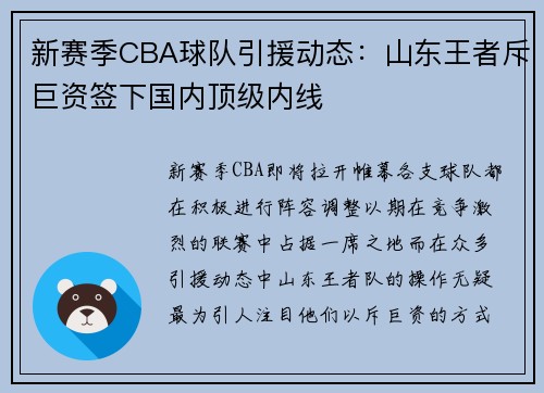 新赛季CBA球队引援动态：山东王者斥巨资签下国内顶级内线