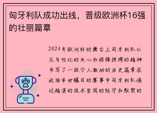 匈牙利队成功出线，晋级欧洲杯16强的壮丽篇章