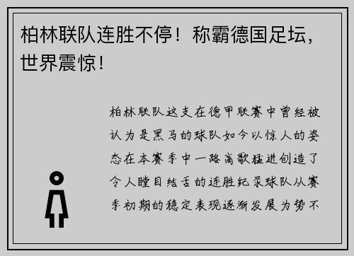 柏林联队连胜不停！称霸德国足坛，世界震惊！