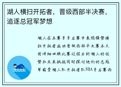 湖人横扫开拓者，晋级西部半决赛，追逐总冠军梦想