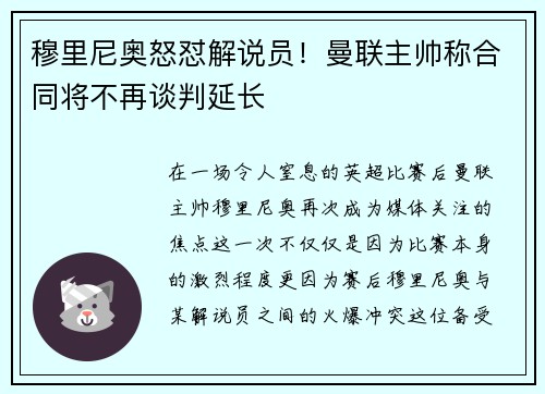 穆里尼奥怒怼解说员！曼联主帅称合同将不再谈判延长