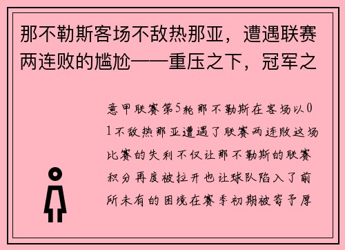 那不勒斯客场不敌热那亚，遭遇联赛两连败的尴尬——重压之下，冠军之路何去何从？