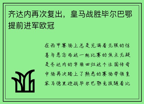 齐达内再次复出，皇马战胜毕尔巴鄂提前进军欧冠