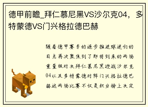 德甲前瞻_拜仁慕尼黑VS沙尔克04，多特蒙德VS门兴格拉德巴赫