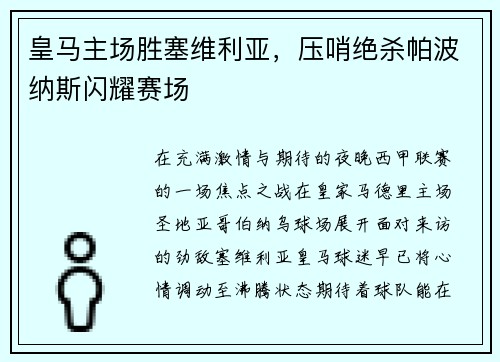 皇马主场胜塞维利亚，压哨绝杀帕波纳斯闪耀赛场