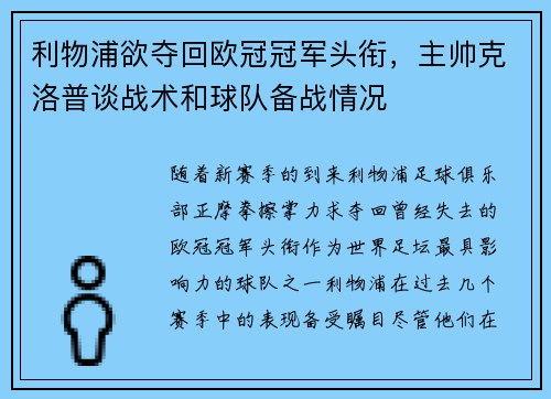 利物浦欲夺回欧冠冠军头衔，主帅克洛普谈战术和球队备战情况