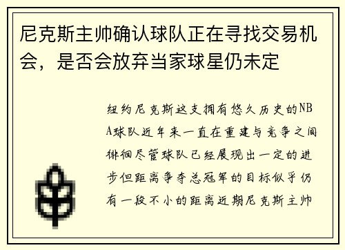 尼克斯主帅确认球队正在寻找交易机会，是否会放弃当家球星仍未定