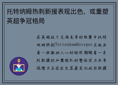 托特纳姆热刺新援表现出色，或重塑英超争冠格局