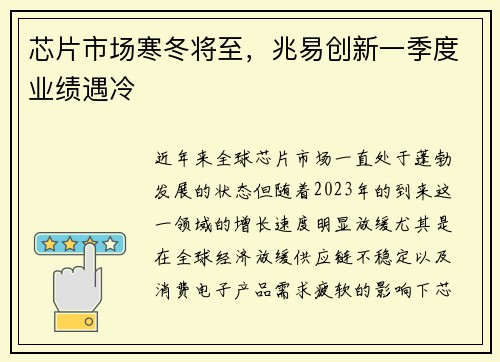 芯片市场寒冬将至，兆易创新一季度业绩遇冷