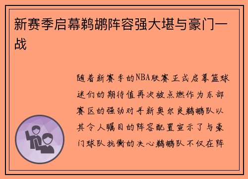 新赛季启幕鹈鹕阵容强大堪与豪门一战