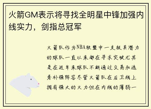 火箭GM表示将寻找全明星中锋加强内线实力，剑指总冠军