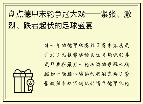 盘点德甲末轮争冠大戏——紧张、激烈、跌宕起伏的足球盛宴