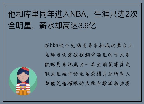 他和库里同年进入NBA，生涯只进2次全明星，薪水却高达3.9亿