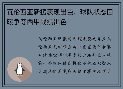 瓦伦西亚新援表现出色，球队状态回暖争夺西甲战绩出色