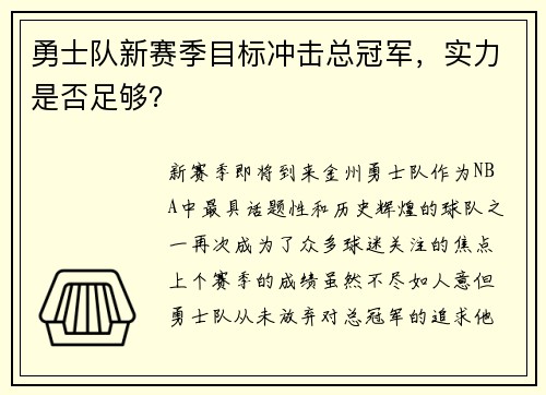 勇士队新赛季目标冲击总冠军，实力是否足够？