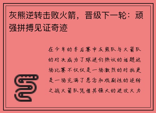 灰熊逆转击败火箭，晋级下一轮：顽强拼搏见证奇迹