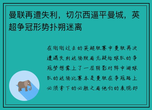 曼联再遭失利，切尔西逼平曼城，英超争冠形势扑朔迷离