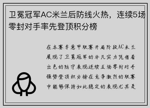 卫冕冠军AC米兰后防线火热，连续5场零封对手率先登顶积分榜