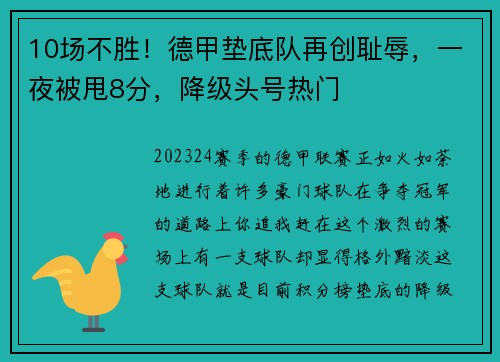 10场不胜！德甲垫底队再创耻辱，一夜被甩8分，降级头号热门