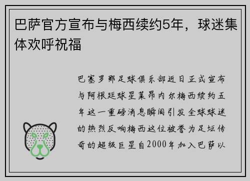 巴萨官方宣布与梅西续约5年，球迷集体欢呼祝福