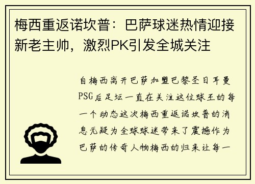 梅西重返诺坎普：巴萨球迷热情迎接新老主帅，激烈PK引发全城关注