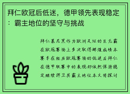 拜仁欧冠后低迷，德甲领先表现稳定：霸主地位的坚守与挑战