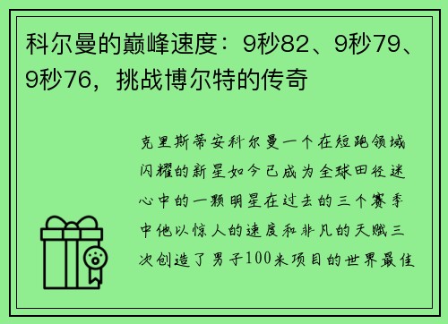 科尔曼的巅峰速度：9秒82、9秒79、9秒76，挑战博尔特的传奇