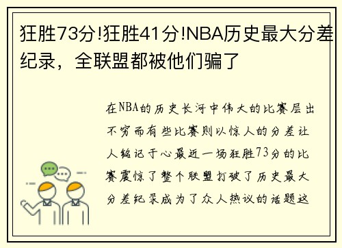 狂胜73分!狂胜41分!NBA历史最大分差纪录，全联盟都被他们骗了