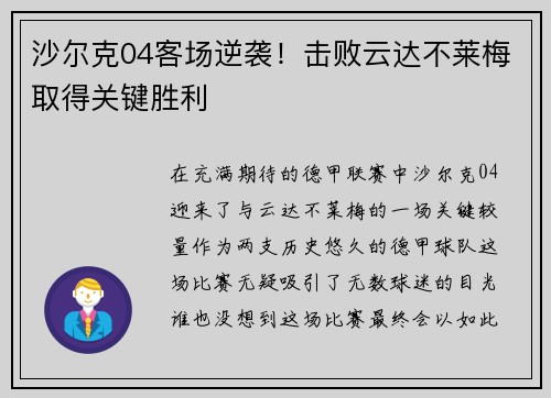 沙尔克04客场逆袭！击败云达不莱梅取得关键胜利