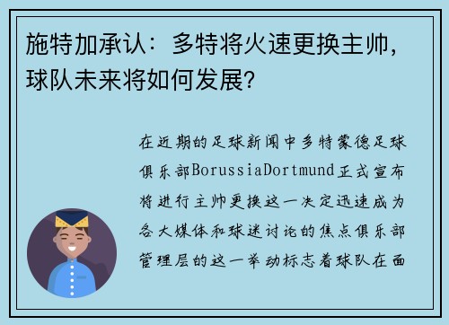 施特加承认：多特将火速更换主帅，球队未来将如何发展？