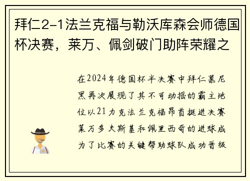 拜仁2-1法兰克福与勒沃库森会师德国杯决赛，莱万、佩剑破门助阵荣耀之战