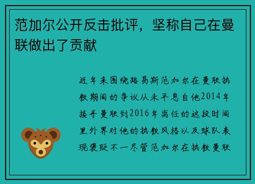 范加尔公开反击批评，坚称自己在曼联做出了贡献