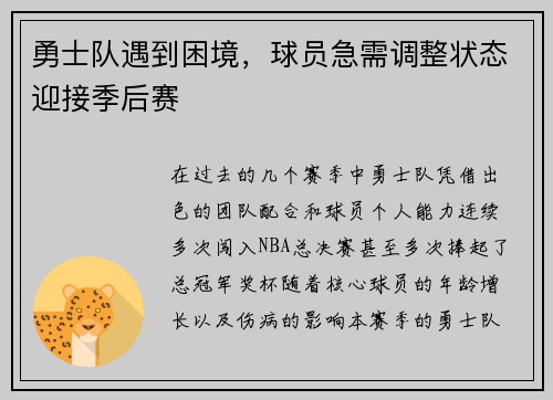 勇士队遇到困境，球员急需调整状态迎接季后赛