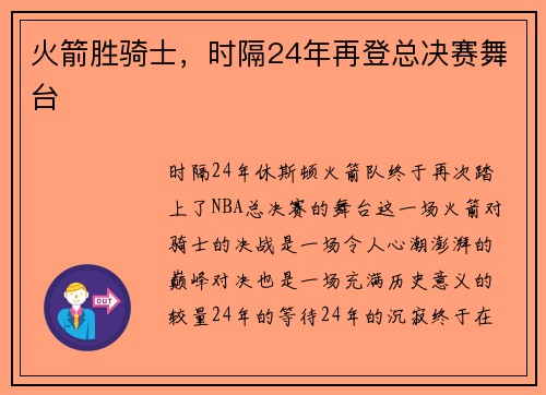 火箭胜骑士，时隔24年再登总决赛舞台