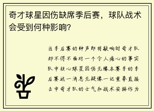 奇才球星因伤缺席季后赛，球队战术会受到何种影响？