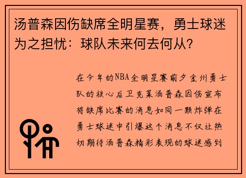 汤普森因伤缺席全明星赛，勇士球迷为之担忧：球队未来何去何从？