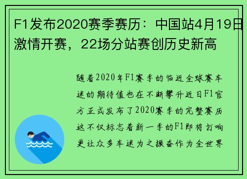 F1发布2020赛季赛历：中国站4月19日激情开赛，22场分站赛创历史新高