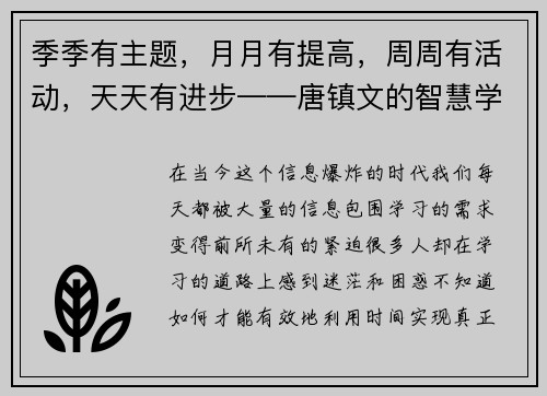 季季有主题，月月有提高，周周有活动，天天有进步——唐镇文的智慧学习之道