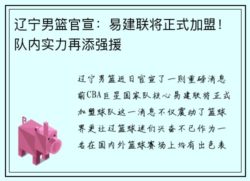 辽宁男篮官宣：易建联将正式加盟！队内实力再添强援