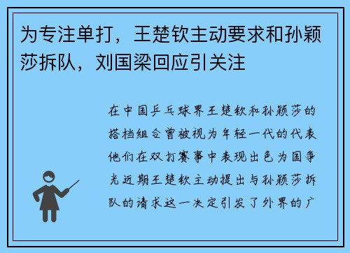 为专注单打，王楚钦主动要求和孙颖莎拆队，刘国梁回应引关注